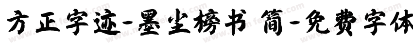 方正字迹-墨尘榜书 简字体转换